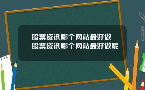 股票资讯哪个网站最好做 股票资讯哪个网站最好做呢