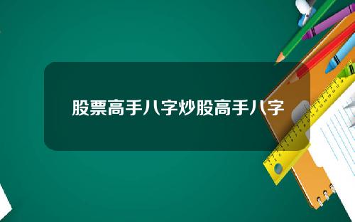 股票高手八字炒股高手八字