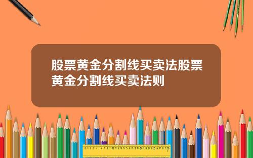 股票黄金分割线买卖法股票黄金分割线买卖法则