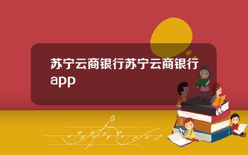 苏宁云商银行苏宁云商银行app
