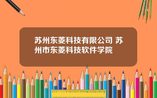 苏州东菱科技有限公司 苏州市东菱科技软件学院