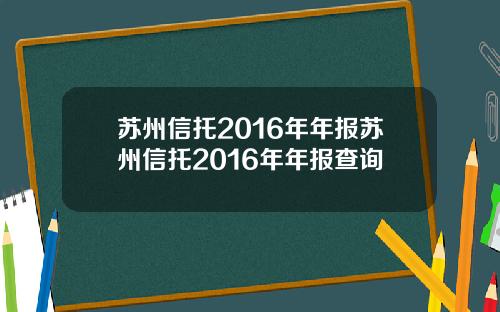 苏州信托2016年年报苏州信托2016年年报查询