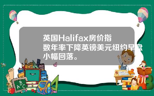 英国Halifax房价指数年率下降英镑美元纽约早盘小幅回落。