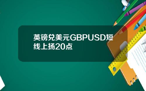 英镑兑美元GBPUSD短线上扬20点