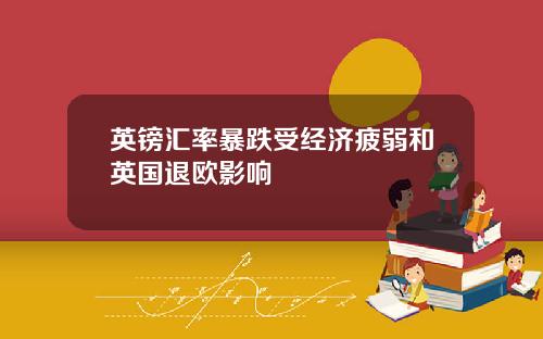 英镑汇率暴跌受经济疲弱和英国退欧影响