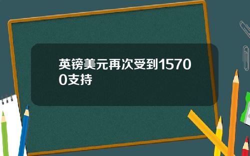 英镑美元再次受到15700支持
