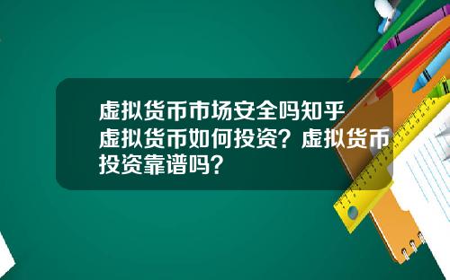 虚拟货币市场安全吗知乎 虚拟货币如何投资？虚拟货币投资靠谱吗？