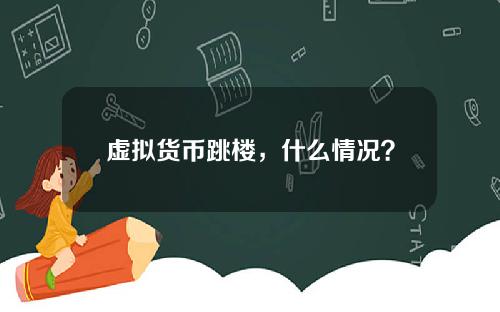 虚拟货币跳楼，什么情况？