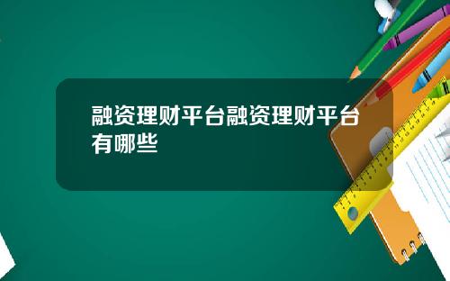融资理财平台融资理财平台有哪些