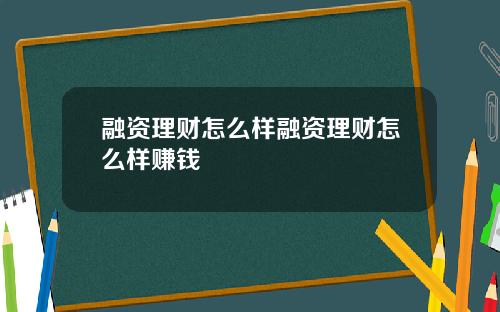 融资理财怎么样融资理财怎么样赚钱