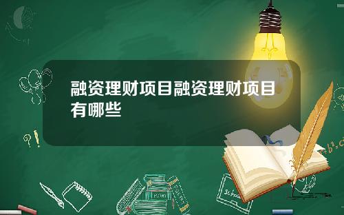 融资理财项目融资理财项目有哪些