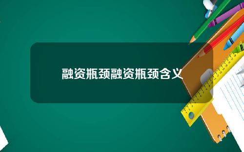 融资瓶颈融资瓶颈含义