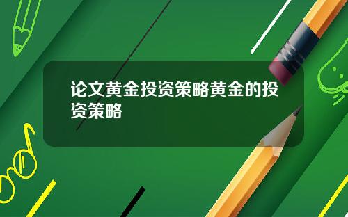 论文黄金投资策略黄金的投资策略