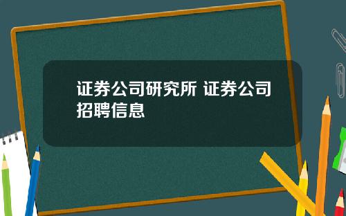 证券公司研究所 证券公司招聘信息