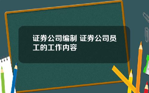 证券公司编制 证券公司员工的工作内容