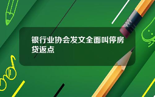 银行业协会发文全面叫停房贷返点