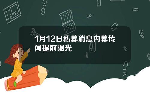 1月12日私募消息内幕传闻提前曝光