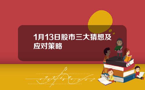 1月13日股市三大猜想及应对策略