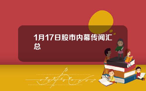 1月17日股市内幕传闻汇总