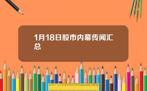 1月18日股市内幕传闻汇总