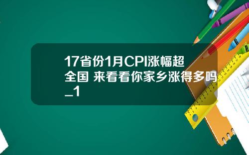 17省份1月CPI涨幅超全国 来看看你家乡涨得多吗_1