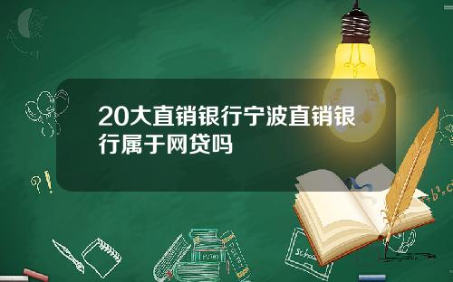 20大直销银行宁波直销银行属于网贷吗