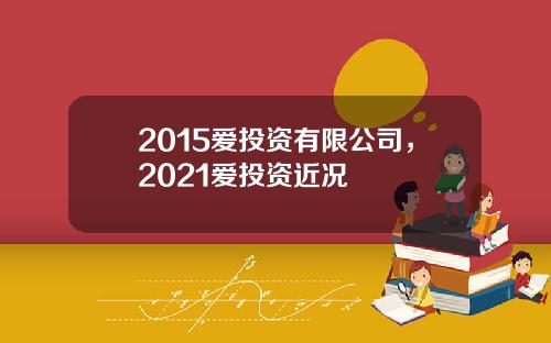 2015爱投资有限公司，2021爱投资近况