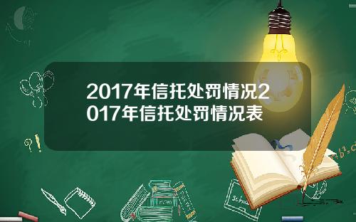 2017年信托处罚情况2017年信托处罚情况表