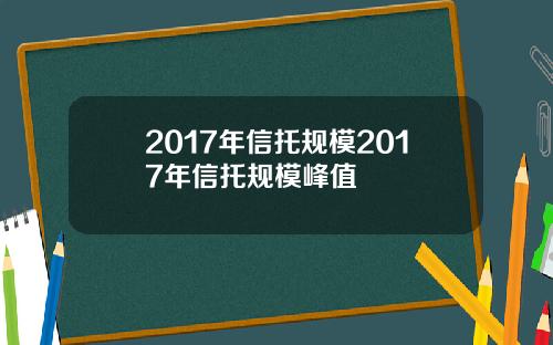 2017年信托规模2017年信托规模峰值