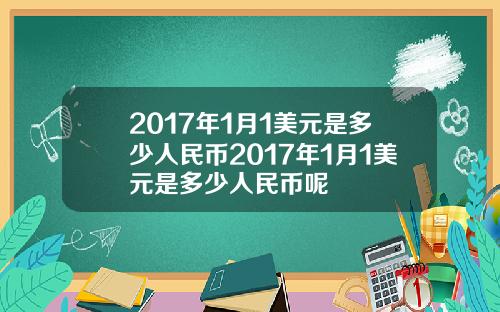 2017年1月1美元是多少人民币2017年1月1美元是多少人民币呢