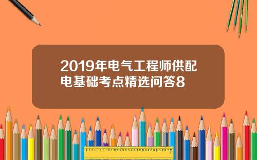 2019年电气工程师供配电基础考点精选问答8