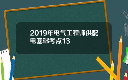 2019年电气工程师供配电基础考点13