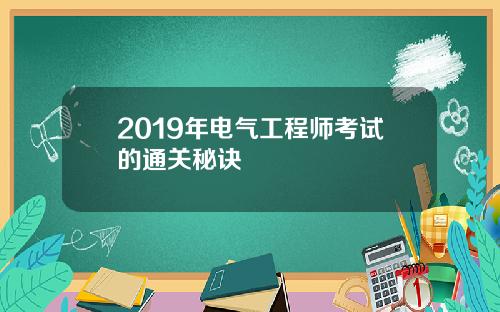 2019年电气工程师考试的通关秘诀