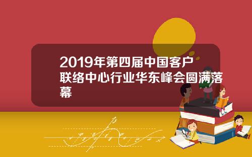 2019年第四届中国客户联络中心行业华东峰会圆满落幕