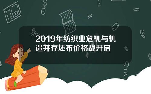 2019年纺织业危机与机遇并存坯布价格战开启