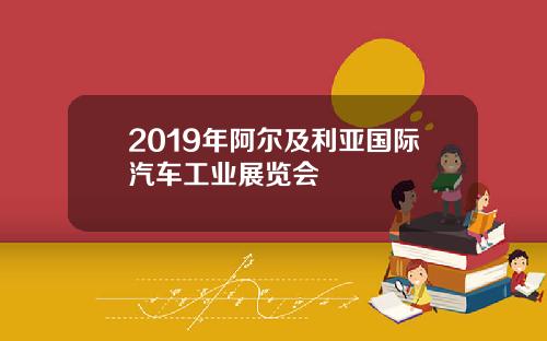 2019年阿尔及利亚国际汽车工业展览会