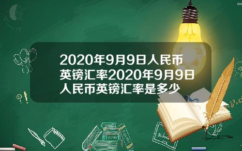 2020年9月9日人民币英镑汇率2020年9月9日人民币英镑汇率是多少