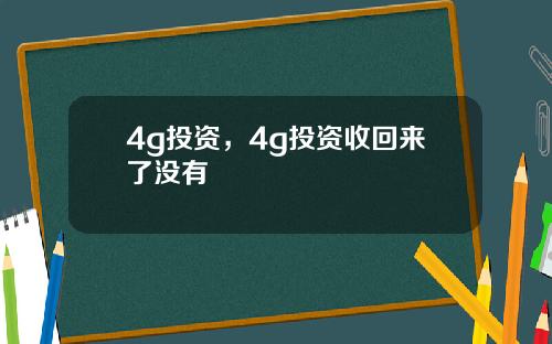4g投资，4g投资收回来了没有