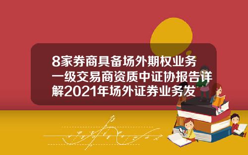 8家券商具备场外期权业务一级交易商资质中证协报告详解2021年场外证券业务发展-信用社可以开通证券公司