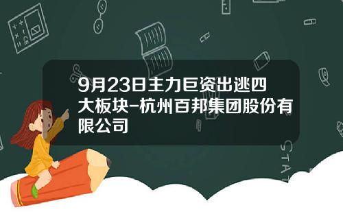 9月23日主力巨资出逃四大板块-杭州百邦集团股份有限公司