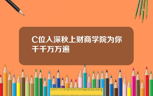 C位入深秋上财商学院为你千千万万遍