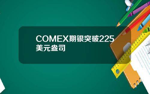 COMEX期银突破225美元盎司