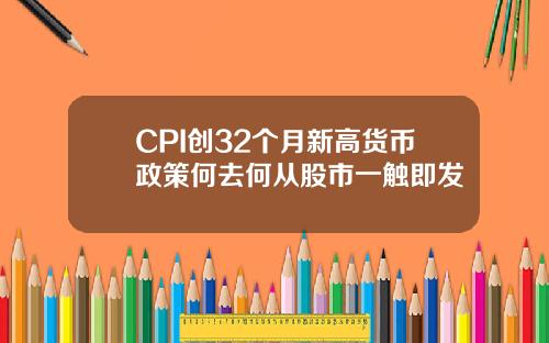 CPI创32个月新高货币政策何去何从股市一触即发
