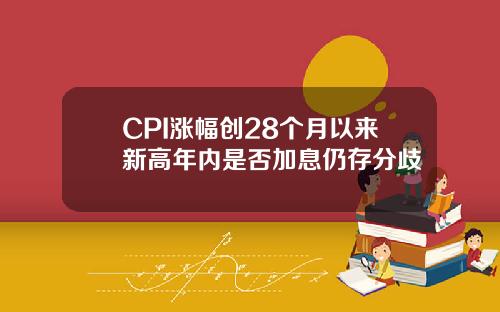 CPI涨幅创28个月以来新高年内是否加息仍存分歧