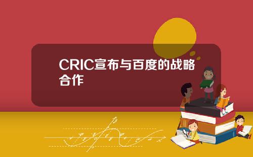 CRIC宣布与百度的战略合作