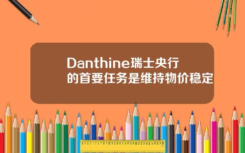 Danthine瑞士央行的首要任务是维持物价稳定