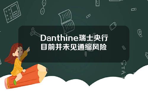 Danthine瑞士央行目前并未见通缩风险