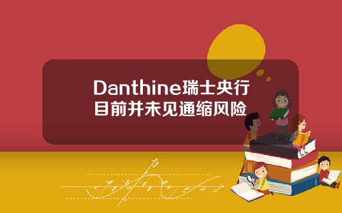 Danthine瑞士央行目前并未见通缩风险