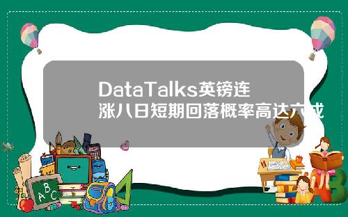 DataTalks英镑连涨八日短期回落概率高达六成