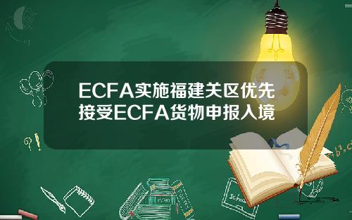 ECFA实施福建关区优先接受ECFA货物申报入境